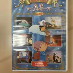 名作アニメシリーズ Vol.10 8話収録