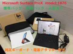Surface ProX　model:1876　付属品多