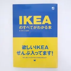 IKEAのすべてがわかる本 ✩*.゜