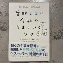 管理しない会社がうまくいくワケ 自分の小さな「箱」から脱出する方法 ビジネス篇