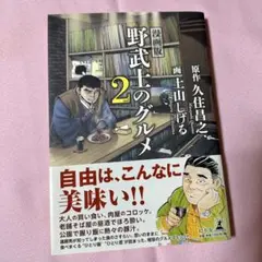 野武士のグルメ 2nd