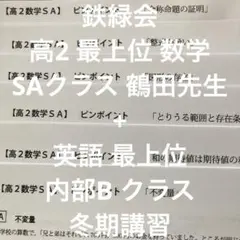 鉄緑会 高2数学 SAクラス 鶴田先生 + 高2英語B 美品 セット