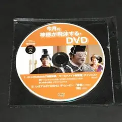 今月の神徳が飛沫する・DVD Vol.2