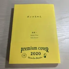 ボッコちゃん 星新一 2020年プレミアムカバー版
