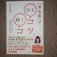 「やる気」が出るコツ、続くコツ : わかっているけど動けないあなたへ