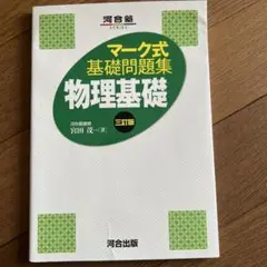 マーク式基礎問題集 物理基礎 三訂版