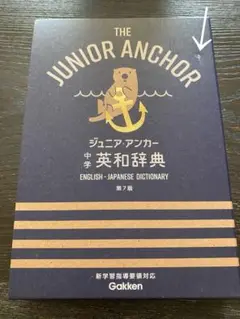 THE JUNIOR ANCHOR 英和辞典 第7版