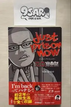 ステッカー付　新品未読　JUST PRISON NOW ～D.O獄中記～ 初版