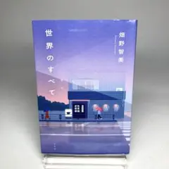 世界のすべて
