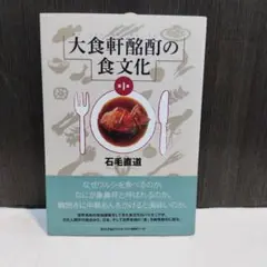 大食軒酩酊の食文化 第1集