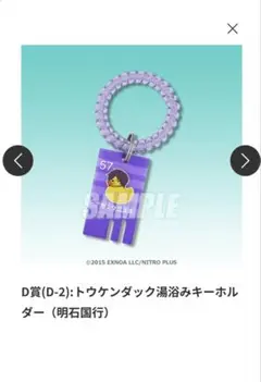トウケンダック 湯浴みキーホルダー