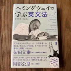 ヘミングウェイで学ぶ英文法