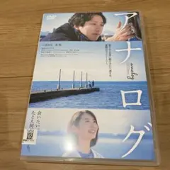 DVD 映画 アナログ 二宮和也 ケース付き ☆