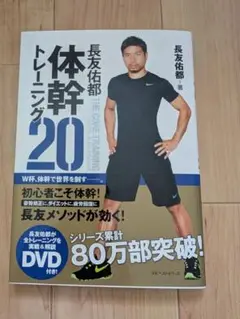 長友佑都 体幹トレーニング 20