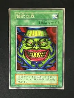 遊戯王 初期 強欲な壺 ノーマル