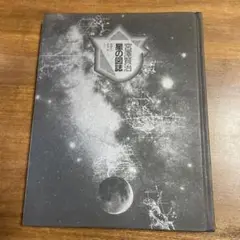 宮澤憲治　星の図誌