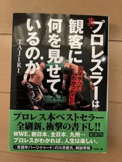 真・プロレスラーは観客に何を見せているのか 30年やってわかったこと