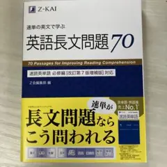 速単の英文で学ぶ長文問題70 速読英単語 必修編[改訂第7版増補版]対応