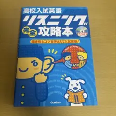 高校入試英語リスニング完全攻略本