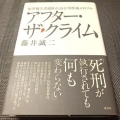 アフター・ザ・クライム 犯罪被害者遺族が語る「事件後 のリアル」