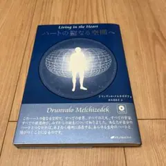 ハートの聖なる空間へ