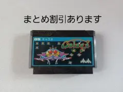 【FC】ギャラガ ファミコン 動作確認済み