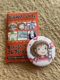 鈴木敏夫とジブリ展　缶バッジコレクション　千尋