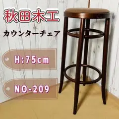 秋田木工 ベントウッド　ハイスツール 曲げ木 丸椅子 カウンターチェア 2025年最新】秋田木工 カウンターチェアの人気アイテム - メルカリ