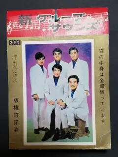 昭和40年代 山勝 新グループサウンズ ブロマイド 金箔浮出 未開封 昭和レトロ