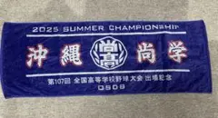 沖縄尚学 第107回全国高等学校野球選手権記念大会タオル