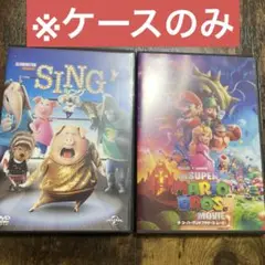 【DVD ケースのみ】SING & スーパーマリオブラザーズ