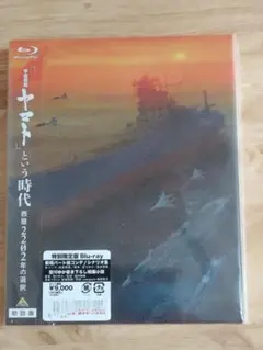 宇宙戦艦ヤマト 時代 Blu-ray 初回限定版