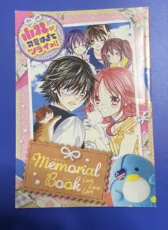 池山田剛　Sho-Comi 付録 メモリアルブック　小林が可愛すぎてツライっ！！