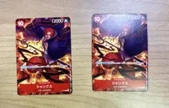 ワンピースカード シャンクス Ｖｅｒ．新四皇 （2枚セット） 交流会
