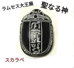 ☆レア商品☆ラムセス大王展 聖なる神 “ スカラベ ” 置物