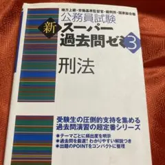 刑法 : 地方上級・労働基準監督官・裁判所・国家総合職