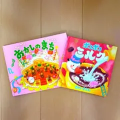 おかしのまち ポコポコミルク 2冊セット 絵本