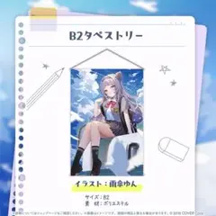 【新品未開封】紫咲シオン 活動6周年記念 B2タペストリー ホロライブ 期間限定