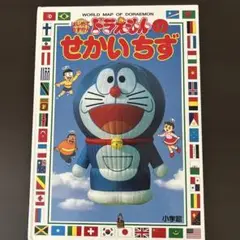 ドラえもんのせかいちず