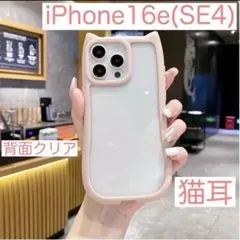 iPhone16e アイフォン16e SE4 ケース 猫耳 ねこみみ ピンク