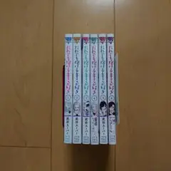 だれでも抱けるキミが好き 1～6巻
