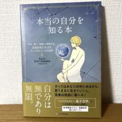 本当の自分を知る本 : 不安、迷い、執着から解放され、自由自在に生きるたったひ…