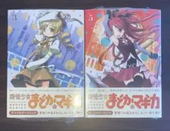 魔法少女まどか☆マギカ アンソロジーコミック 3巻 5巻 まどマギ 蒼樹うめ