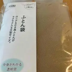 CAINZ ふとん袋 大きめサイズ