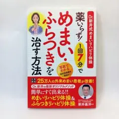 薬いらず!1回7分でめまい・ふらつきを治す方法 Dr.新井式めまいリハビリ体操