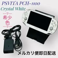 【極美品】PSVITA PCH-1100 Crystal White 充電器付き