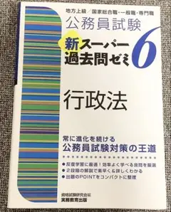 公務員試験 新スーパー過去問ぜ6 行政法