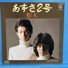 EP 狩人 / あずさ2号　　A-1969