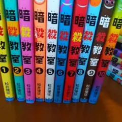 暗殺教室　1-21巻　セット売り