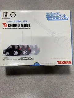 TAKARA ケータイで動く 先進ミニバン CHORO MODE レア TAKARA ケータイで動く 先進ミニバン CHORO MODE レア 2025年
